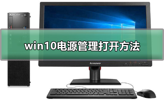 win10电源管理在哪里？win10电源管理打开方法？