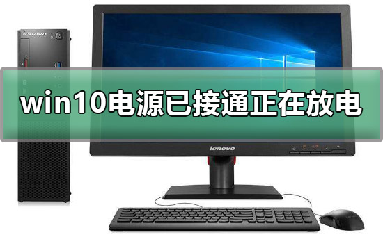 win10电源已接通正在放电怎么办？win10电源已接通正在放电问题处理方法？