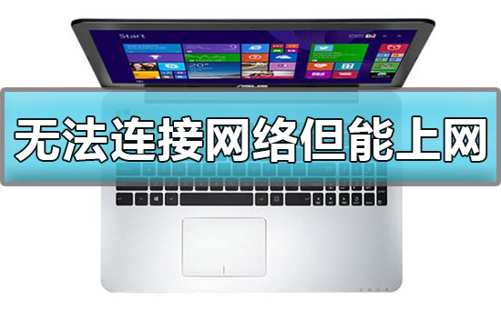 win10显示无法连接网络但能上网怎么办?解决方法？