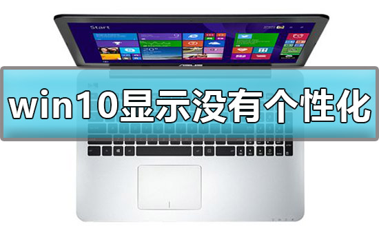 win10显示我的电脑没有个性化怎么办？win10没有个性化解决方法？