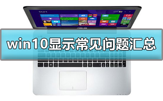 win10显示设置方法？win10显示问题解决教程？