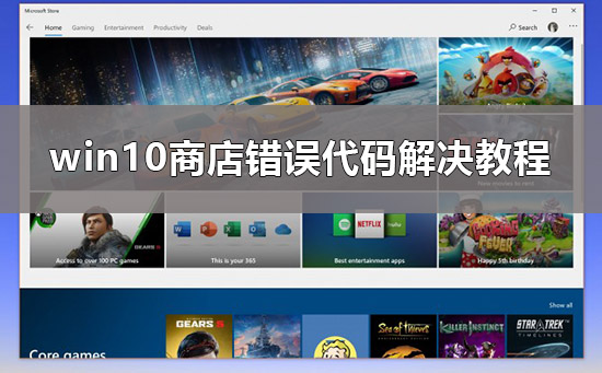 win10商店下载出现错误代码0x80D02017解决方法？win10错误代码0x80D02017如何处理