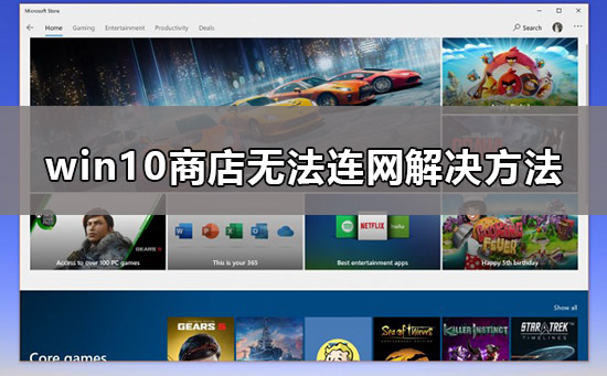 win10商店无法连接网络要怎么弄？win10商店无法连接网络解决方法？