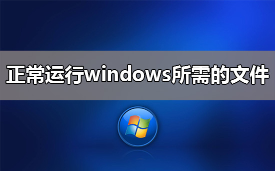 正常运行windows所需的文件已被替换成无法识别版本？