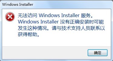 windows installer服务无法访问怎么回事？要怎么解决windows installer服务无法访问？