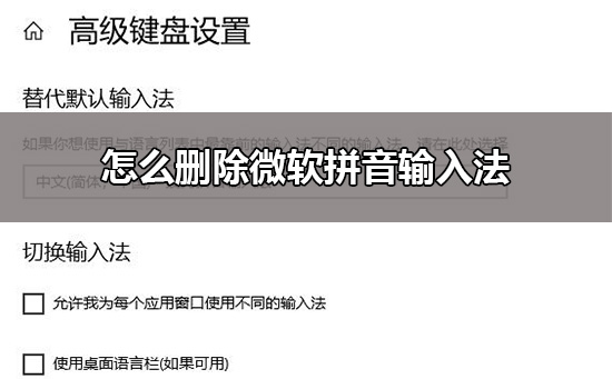 win10中怎么删除微软拼音输入法？win10删除微软拼音输入法的方法教程？