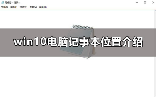 win10电脑记事本在哪？win10电脑记事本打开的位置怎么看？