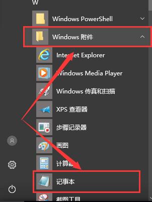 win10电脑记事本在哪？win10电脑记事本打开的位置怎么看？