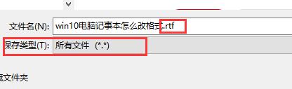 win10电脑记事本怎么改格式？win10电脑记事本改格式的方法介绍？