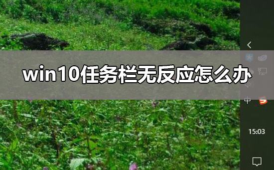 win10任务栏怎么从两边还原到下面？win10任务栏还原方法？