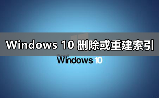 win10要如何重建索引？win10重建索引设置教程？