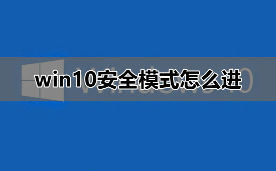 怎么进入win10安全模式？进入win10安全模式的方法？