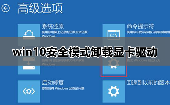 win10安全模式怎么卸载显卡驱动？win10安全模式卸载显卡驱动教学？