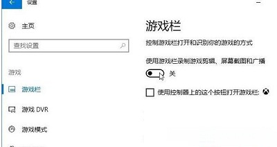 win10关闭游戏录屏功能的方法分享