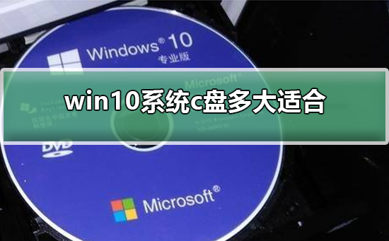 C盘空间大小最佳设置，win10的C盘空间大小设置教程