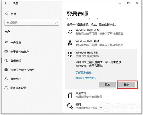 Win10怎样更改/删除pin码？Win10更改删除pin码的技巧