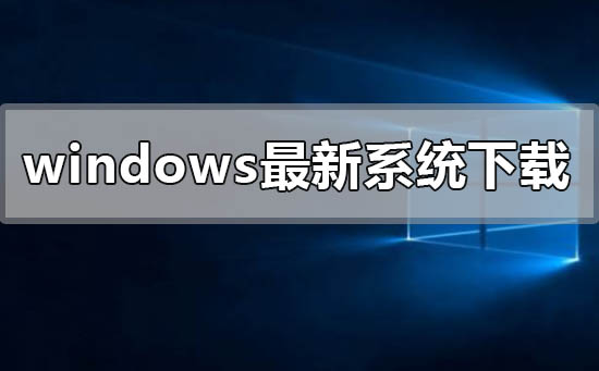 下载的系统在哪里？windows系统下载地址