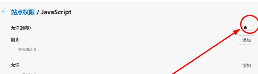 edge怎么禁用js脚本?edge浏览器js脚本禁用的方法