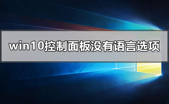 win10系统的控制面板找不到语言选项怎么解决？