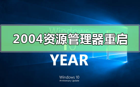 win10版本2004无法进入资源管理器怎么办？