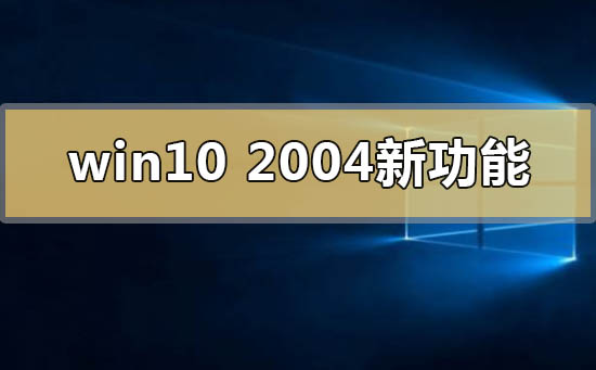 win10版本2004更新功能介绍