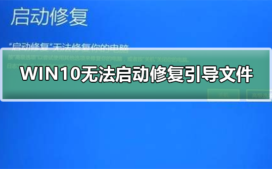 怎么解决win10系统无法启动修复引导文件？