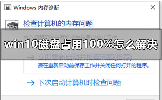 win10系统磁盘占用100%如何解决？win10系统磁盘占用满了怎么办？