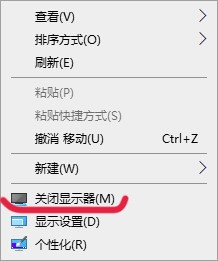 win10系统在桌面右键菜单如何添加关闭显示器的功能