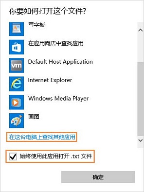 Win10系统无法打开txt文件怎么办？