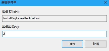 win10系统数字键盘开机后无法启动怎么办？