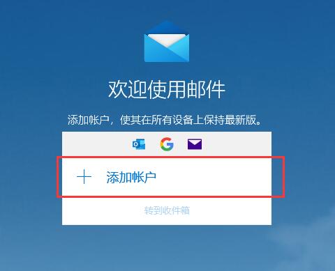 如何使用win10系统的邮箱？win10系统的邮箱使用教程