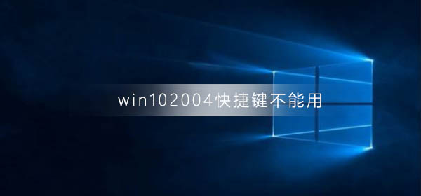 win10系统2004版本无法使用快捷键怎么办？