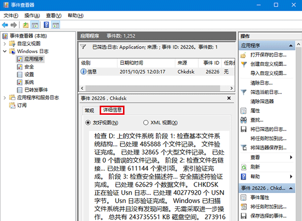 如何查看win10系统磁盘检查的具体信息