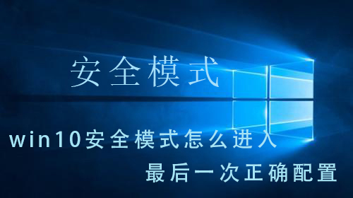 win10系统的安全模式如何载入到最近一次正确配置？