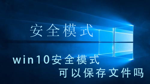 如何在win10的安全模式下保存文件？