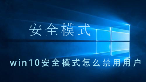 win10系统安全模式中如何禁用用户？