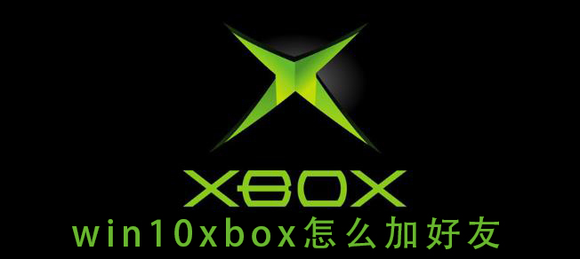 win10系统的xbox如何添加好友？