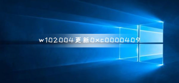 解决win10系统版本2004更新错误代码0xc0000409