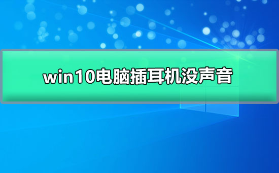 win10系统电脑插耳机没声音扬声器有声音是什么原因？