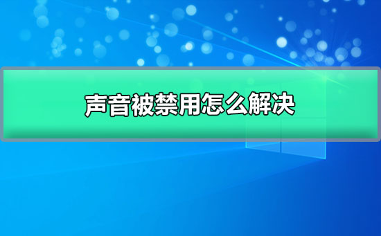 win10系统声音被禁用如何恢复？