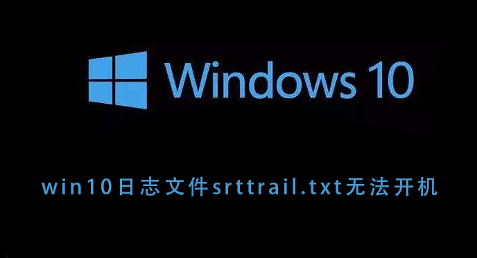 win10系统无法开机提示代码srttrail.txt怎么办？