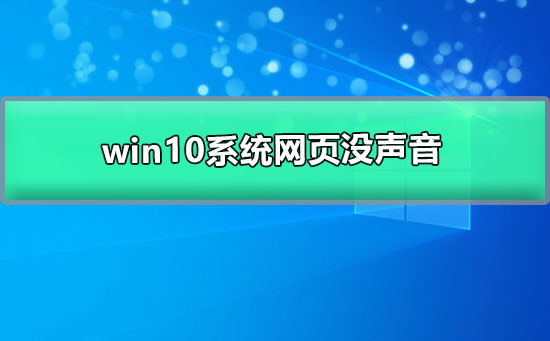 win10系统打开网页无法播放声音怎么办？