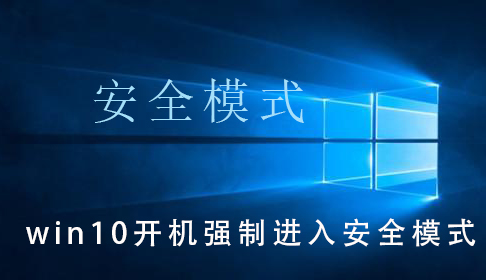 win10系统如何强制进入安全模式？