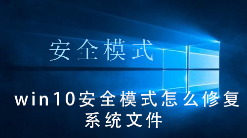 win10系统如何进入安全模式修复系统文件？