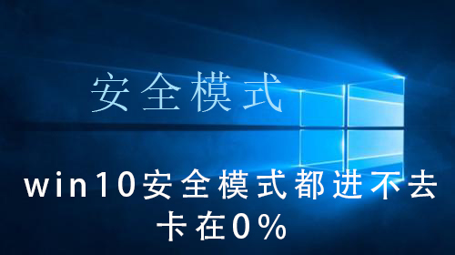 win10系统无法进入安全模式怎么办？