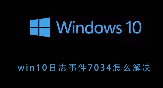 win10系统的7034日志事件代表什么错误？