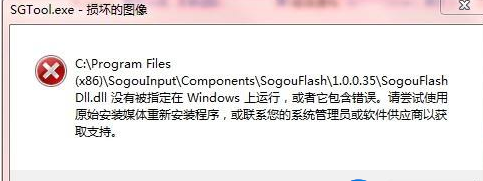 win10系统的sgtool.exe文件的图像损坏怎么办？