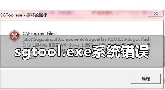 win10系统的sgtool.exe文件的图像损坏怎么办？