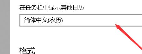 如何把win10系统日历显示为农历？