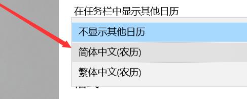 如何把win10系统日历显示为农历？